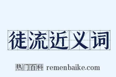 徒流近义词是什么意思的图片